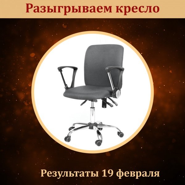 Кресло бесплатно получить не хотите ли?